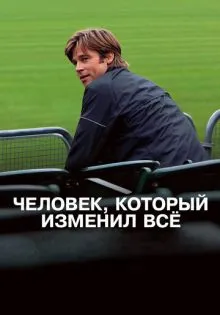 Человек, который изменил всё ()
