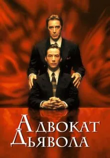 Адвокат дьявола ()