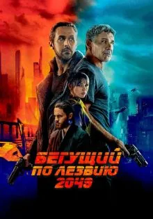 Бегущий по лезвию 2049 ()