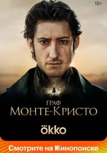Граф Монте-Кристо ()