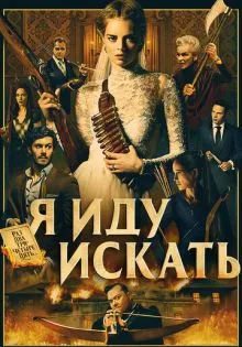 Я иду искать ()