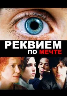 Реквием по мечте ()
