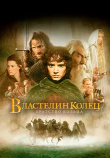 Властелин колец: Братство кольца ()