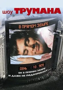 Шоу Трумана ()