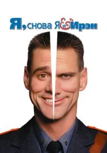 Я, снова я и Ирэн ()