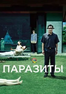 Паразиты ()