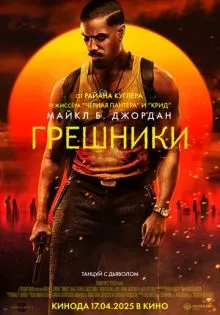 Грешники ()