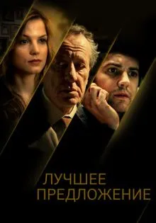 Лучшее предложение ()