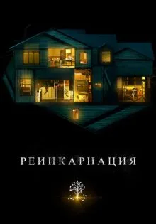 Реинкарнация ()