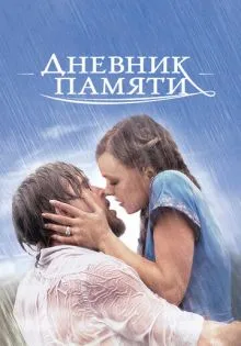 Дневник памяти ()