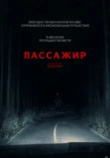 Пассажир ()
