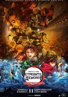 Истребитель демонов: Бесконечная крепость ()