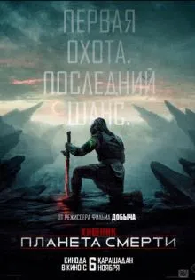Хищник: Планета смерти ()
