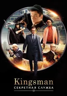Kingsman: Секретная служба ()