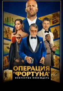 Операция «Фортуна»: Искусство побеждать ()