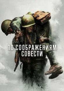 По соображениям совести ()