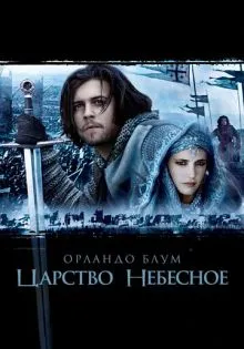 Царство небесное ()