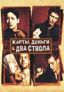 Карты, деньги, два ствола ()