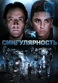 Сингулярность ()