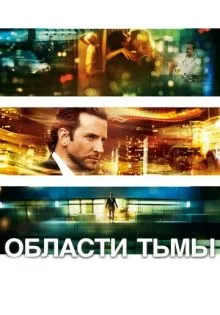 Области тьмы ()