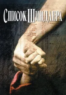 Список Шиндлера ()