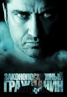 Законопослушный гражданин ()