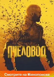 Пчеловод ()