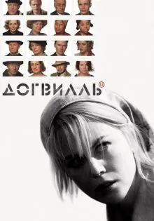 Догвилль ()