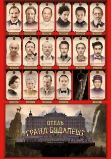 Отель «Гранд Будапешт» ()
