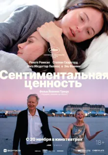 Сентиментальная ценность ()
