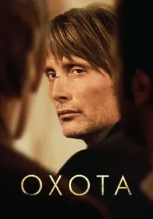 Охота ()