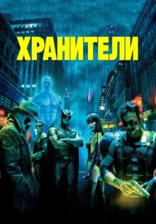 Хранители ()