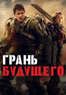 Грань будущего ()