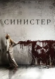 Синистер ()