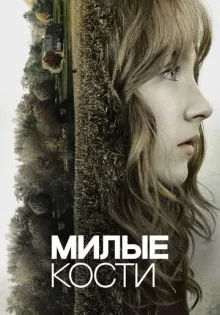 Милые кости ()