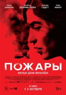 Пожары ()