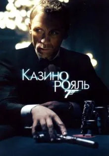 Казино Рояль ()