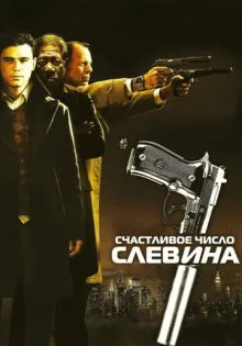 Счастливое число Слевина ()