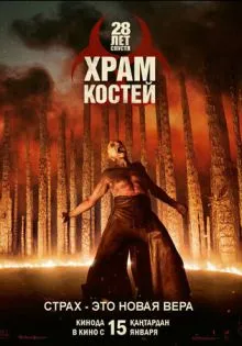 28 лет спустя: Храм костей ()