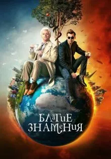 Благие знамения ()