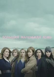 Большая маленькая ложь ()
