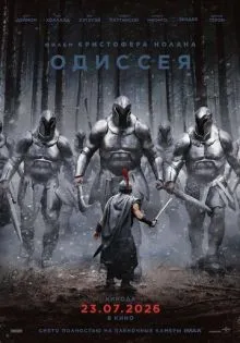 Одиссея ()