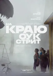 На краю Оук-стрит ()