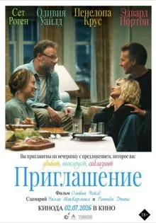 Приглашение ()