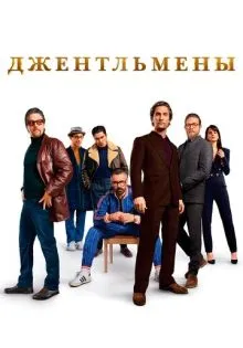 Джентльмены ()