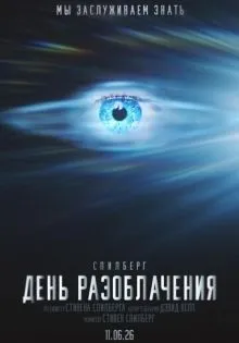 День разоблачения ()