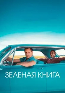 Зеленая книга ()