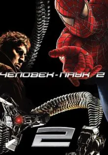 Человек-паук 2 ()