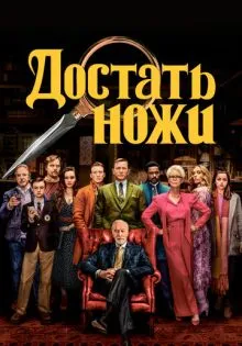 Достать ножи ()