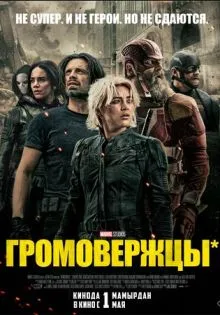Громовержцы* ()